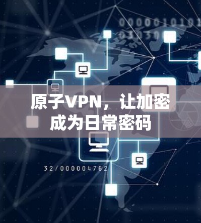 原子VPN，让加密成为日常密码