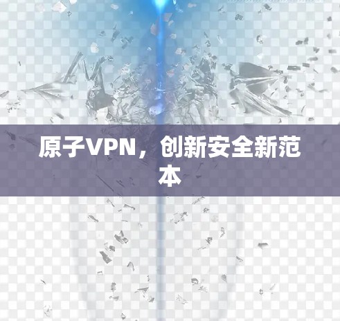 原子VPN，创新安全新范本
