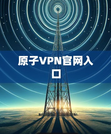 原子VPN官网入口