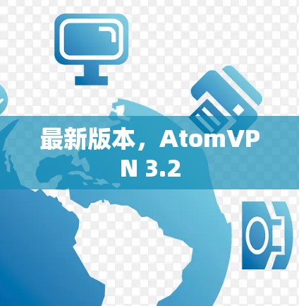 最新版本，AtomVPN 3.2