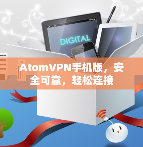 AtomVPN手机版，安全可靠，轻松连接