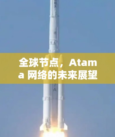 全球节点，Atama 网络的未来展望