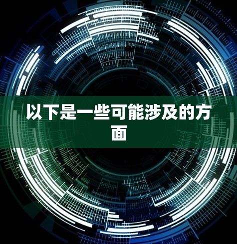 以下是一些可能涉及的方面
