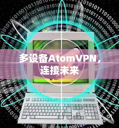 多设备AtomVPN，连接未来