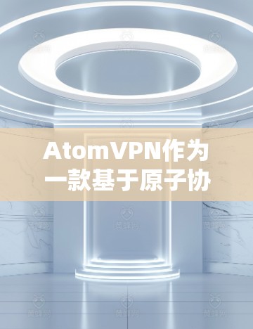 AtomVPN作为一款基于原子协议的VPN，提供了一定的多终端功能，这些功能包括