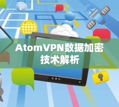 AtomVPN数据加密技术解析
