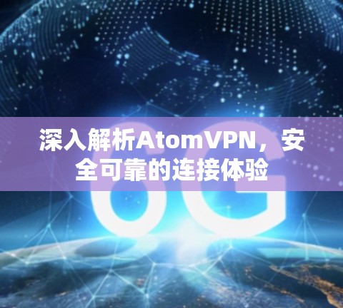 深入解析AtomVPN，安全可靠的连接体验