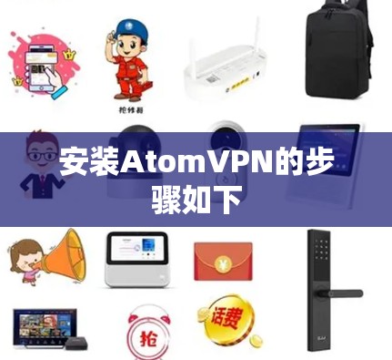 安装AtomVPN的步骤如下
