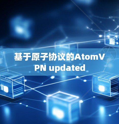基于原子协议的AtomVPN updated