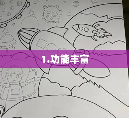 1.功能丰富