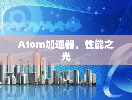 Atom加速器，性能之光