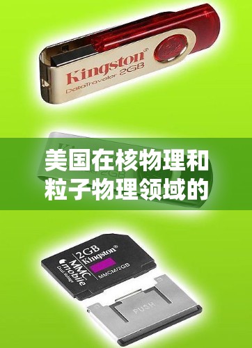 美国在核物理和粒子物理领域的成就尤为突出，尤其是美国的原子核加速器（atom accelerators）这些加速器在科学研究中发挥着重要作用。以下是美国原子核加速器的详细介绍