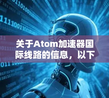 关于Atom加速器国际线路的信息，以下是详细的总结和分析
