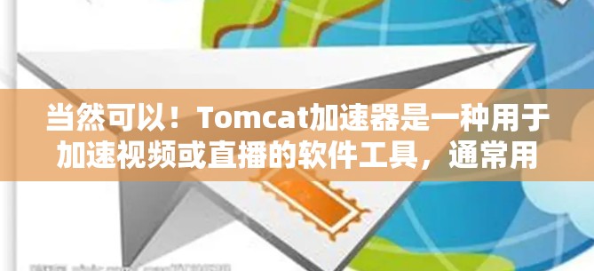 当然可以！Tomcat加速器是一种用于加速视频或直播的软件工具，通常用于提升视频观看体验。如果你正在观看直播，并且希望在直播过程中更快地观看视频，Tomcat加速器可以帮助你