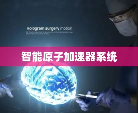 智能原子加速器系统