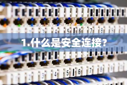 1.什么是安全连接？