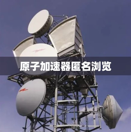 原子加速器匿名浏览