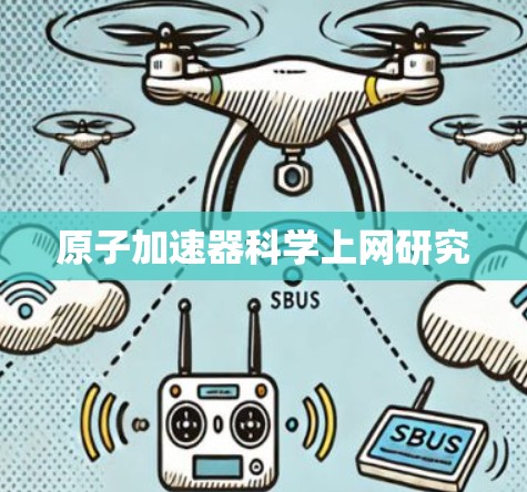 原子加速器科学上网研究