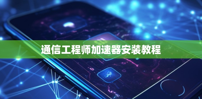 通信工程师加速器安装教程