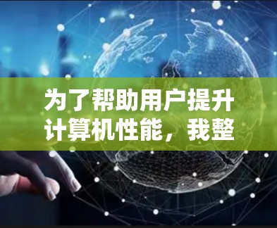 为了帮助用户提升计算机性能，我整理了适合不同任务的加速器节点推荐，涵盖游戏、视频编辑、Web开发、云存储和文件传输等多个领域。以下是详细的推荐列表