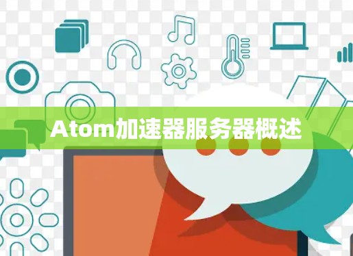 Atom加速器服务器概述