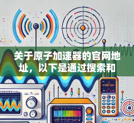 关于原子加速器的官网地址，以下是通过搜索和验证找到的信息