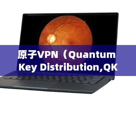 原子VPN（Quantum Key Distribution,QKD）是一种基于量子力学的网络加密技术，旨在提供高度安全的通信方式。它利用量子纠缠和纠缠态来实现加密，确保数据在传输过程中无法被破解