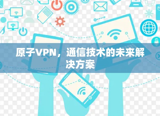 原子VPN，通信技术的未来解决方案