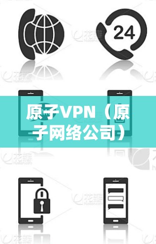原子VPN（原子网络公司）是一家专注于加密货币和区块链技术的网络服务提供商。他们的核心产品是原子VPN，基于原子区块链技术，旨在提供一种高度安全的网络访问解决方案