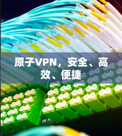 原子VPN，安全、高效、便捷