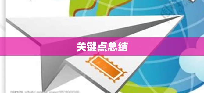 关键点总结