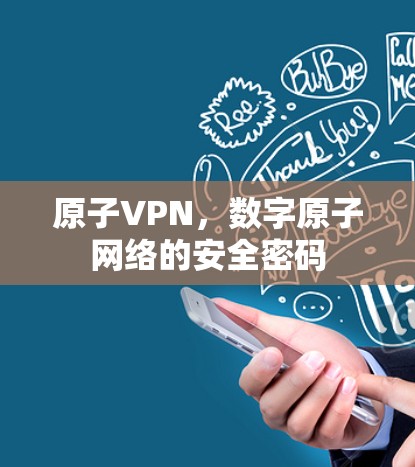 原子VPN，数字原子网络的安全密码