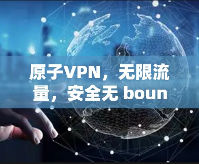 原子VPN，无限流量，安全无 bound