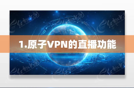 1.原子VPN的直播功能