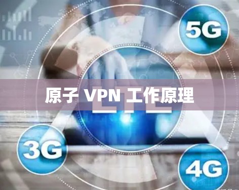 原子 VPN 工作原理