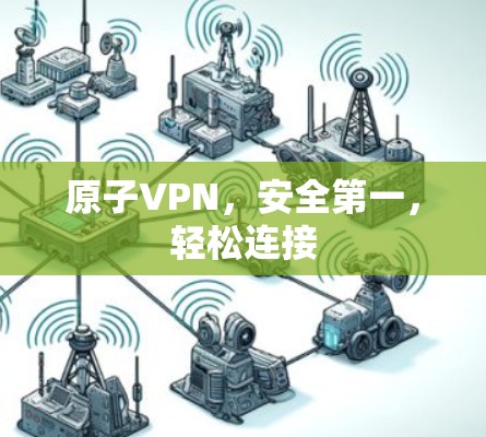 原子VPN，安全第一，轻松连接