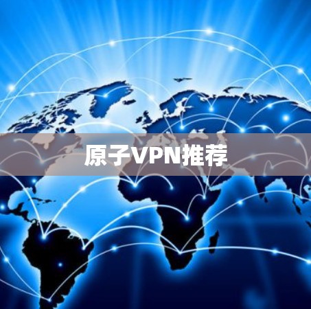 原子VPN推荐