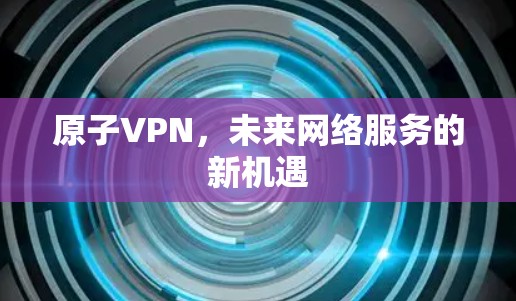 原子VPN，未来网络服务的新机遇