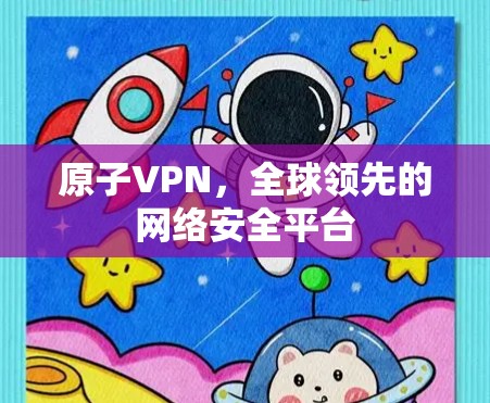 原子VPN，全球领先的网络安全平台