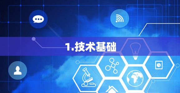 1.技术基础