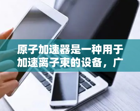 原子加速器是一种用于加速离子束的设备，广泛应用于粒子物理研究。为了确保其稳定性和准确性，必须采取有效的维护和修复措施。以下是对这一问题的详细解释