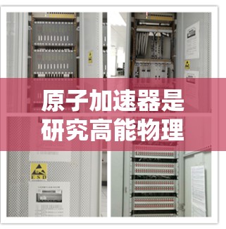 原子加速器是研究高能物理、原子物理和粒子物理的重要工具，推动了科学技术的发展。在台湾地区，原子加速器的研究和应用已经取得了一定的成就，以下是一些关于原子加速器台湾节点的信息