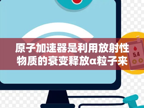 原子加速器是利用放射性物质的衰变释放α粒子来加速带电粒子的技术。德国节点作为其中的重要组成部分，具有显著的物理和工程特点。以下是对其工作的详细总结