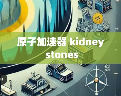 原子加速器 kidney stones