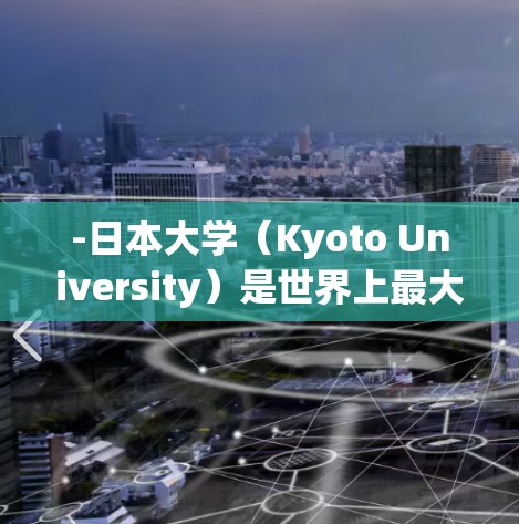 -日本大学（Kyoto University）是世界上最大的原子能实验室之一，拥有多个原子加速器，包括MIBA、MIBA3等