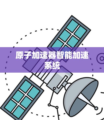 原子加速器智能加速系统