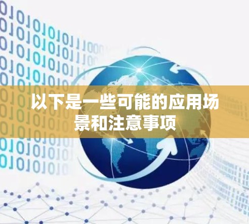 以下是一些可能的应用场景和注意事项