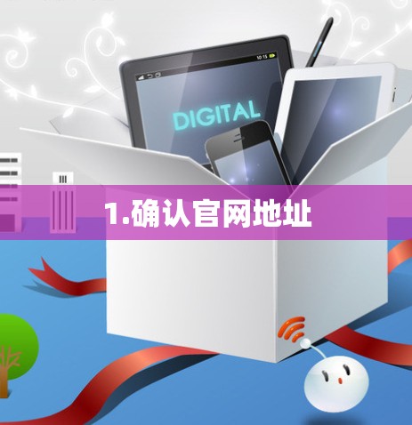 1.确认官网地址