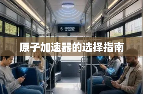 原子加速器的选择指南