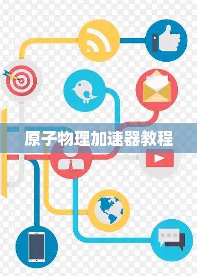原子物理加速器教程
